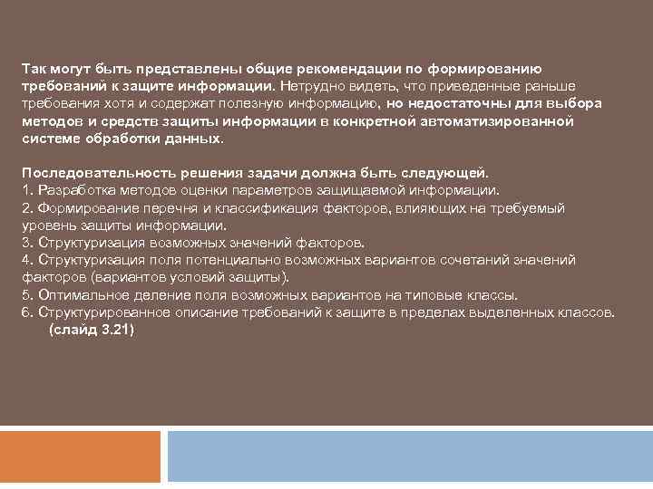Так могут быть представлены общие рекомендации по формированию требований к защите информации. Нетрудно видеть,