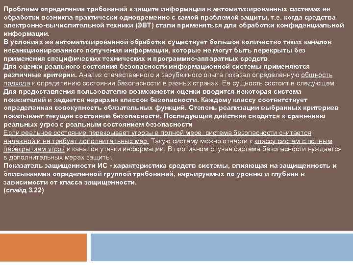 Проблема определения требований к защите информации в автоматизированных системах ее обработки возникла практически одновременно