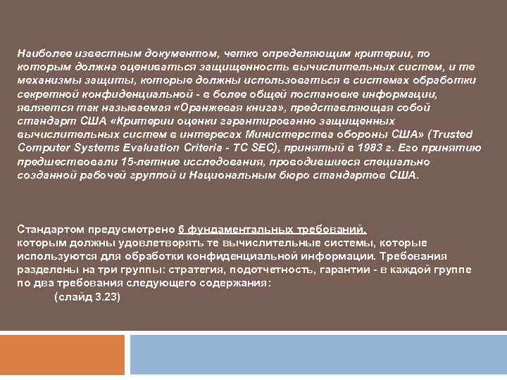 Наиболее известным документом, четко определяющим критерии, по которым должна оцениваться защищенность вычислительных систем, и