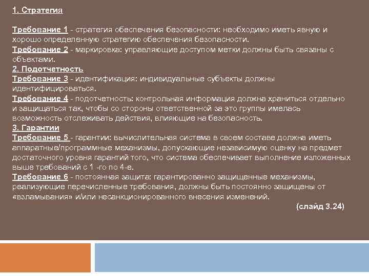 1. Стратегия Требование 1 - стратегия обеспечения безопасности: необходимо иметь явную и хорошо определенную