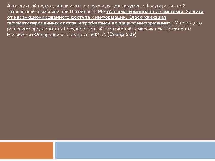 Аналогичный подход реализован и в руководящем документе Государственной технической комиссией при Президенте РФ «Автоматизированные