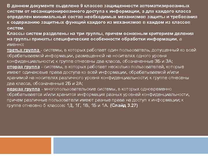 В данном документе выделено 9 классов защищенности автоматизированных систем от несанкционированного доступа к информации,
