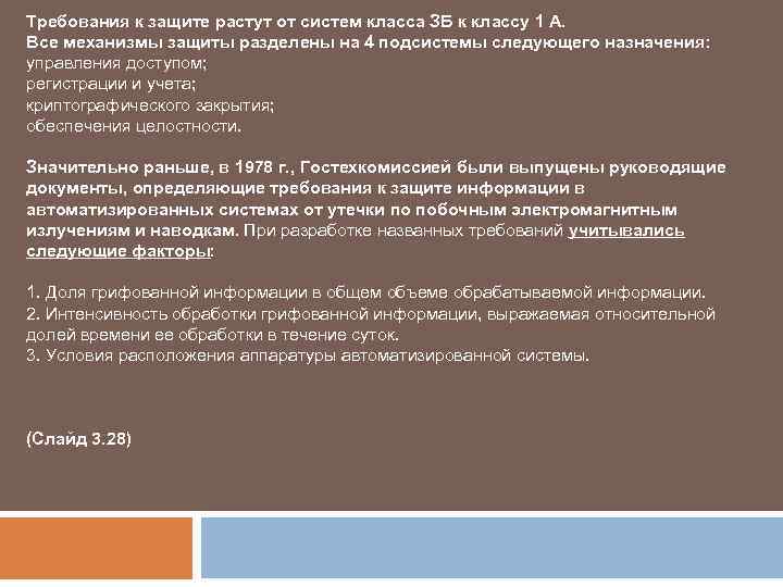 Требования к защите растут от систем класса ЗБ к классу 1 А. Все механизмы