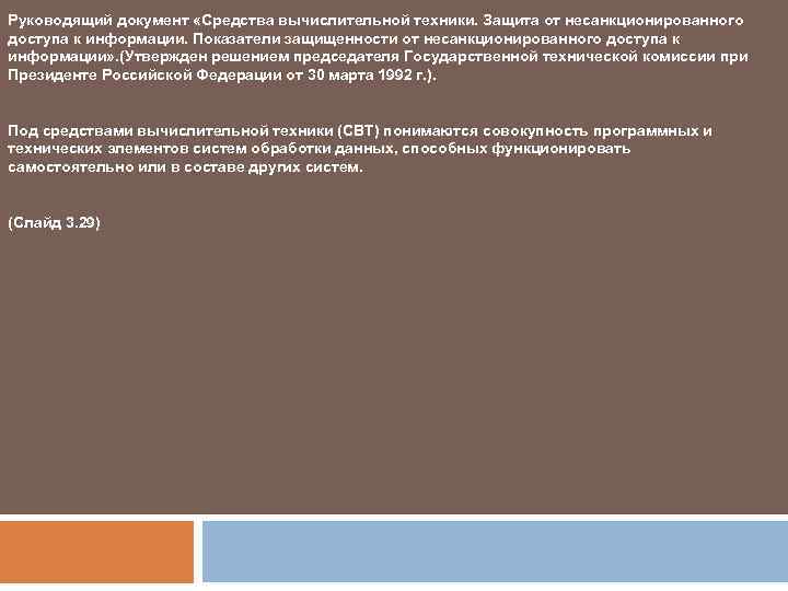 Руководящий документ «Средства вычислительной техники. Защита от несанкционированного доступа к информации. Показатели защищенности от