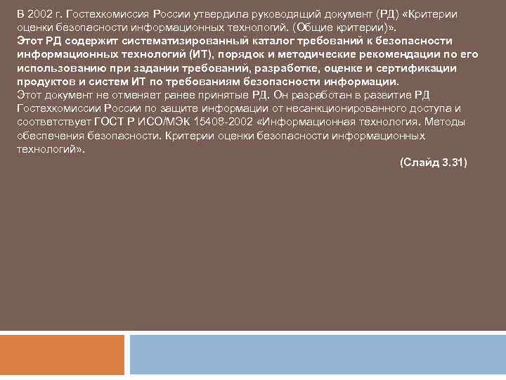 В 2002 г. Гостехкомиссия России утвердила руководящий документ (РД) «Критерии оценки безопасности информационных технологий.
