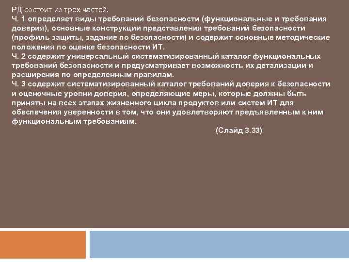 РД состоит из трех частей. Ч. 1 определяет виды требований безопасности (функциональные и требования