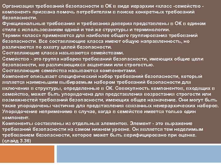 Организация требований безопасности в ОК в виде иерархии «класс -семейство - компонент» призвана помочь