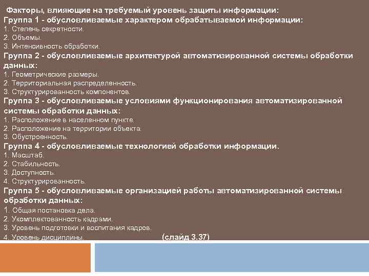  Факторы, влияющие на требуемый уровень защиты информации: Группа 1 - обусловливаемые характером обрабатываемой