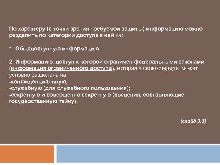 По характеру (с точки зрения требуемой защиты) информацию можно разделить по категории доступа к