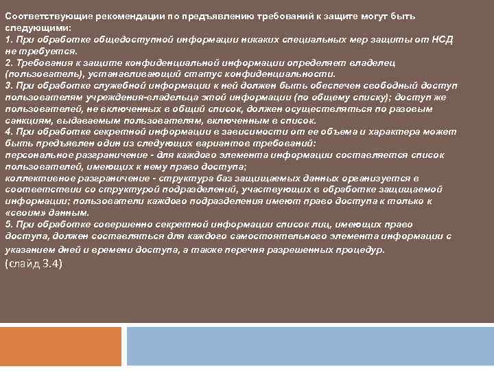 Соответствующие рекомендации по предъявлению требований к защите могут быть следующими: 1. При обработке общедоступной