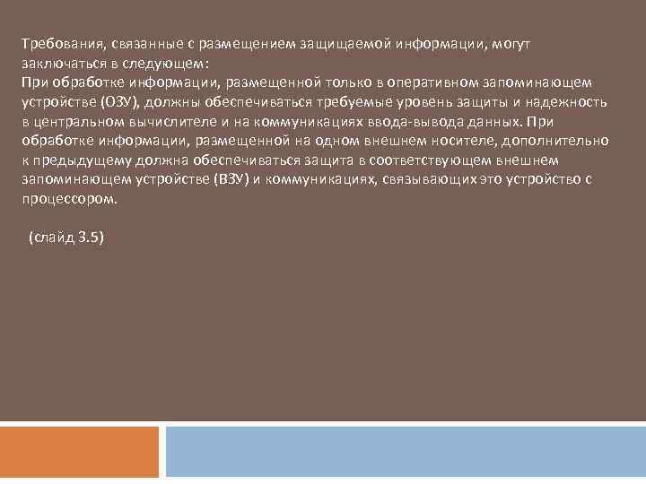 Требования, связанные с размещением защищаемой информации, могут заключаться в следующем: При обработке информации, размещенной