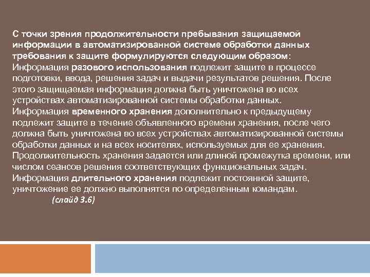 С точки зрения продолжительности пребывания защищаемой информации в автоматизированной системе обработки данных требования к