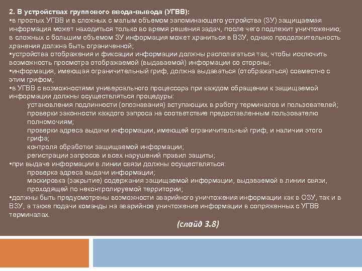 2. В устройствах группового ввода-вывода (УГВВ): • в простых УГВВ и в сложных с