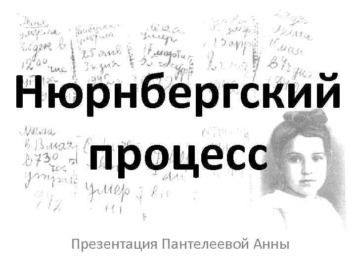 Презентация на тему нюрнбергский процесс 10 класс