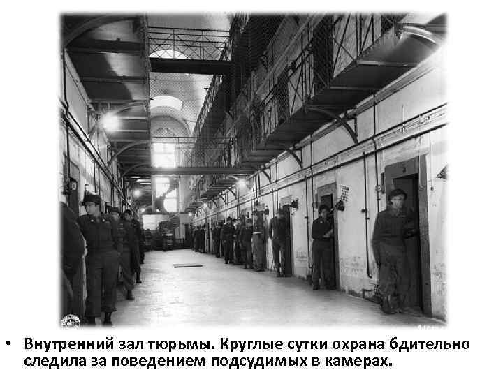  • Внутренний зал тюрьмы. Круглые сутки охрана бдительно следила за поведением подсудимых в