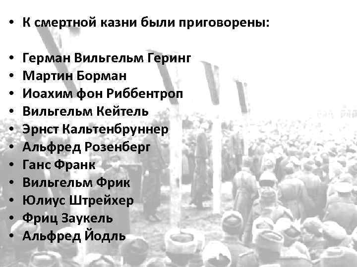  • К смертной казни были приговорены: • • • Герман Вильгельм Геринг Мартин