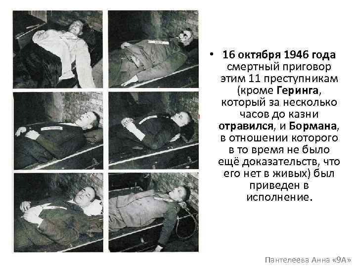  • 16 октября 1946 года смертный приговор этим 11 преступникам (кроме Геринга, который