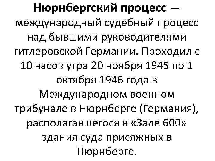 Нюрнбергский процесс — международный судебный процесс над бывшими руководителями гитлеровской Германии. Проходил с 10