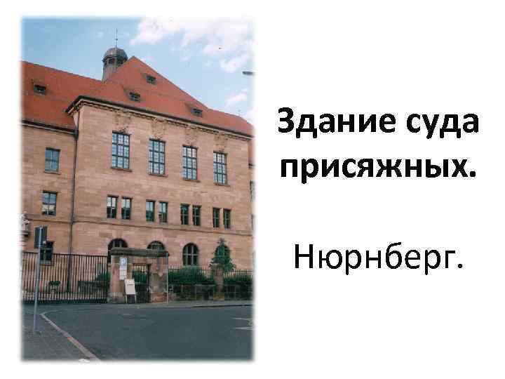 Здание суда присяжных. Нюрнберг. 