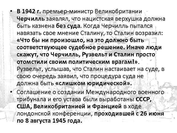  • В 1942 г. премьер-министр Великобритании Черчилль заявлял, что нацистская верхушка должна быть