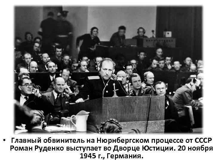  • Главный обвинитель на Нюрнбергском процессе от СССР Роман Руденко выступает во Дворце