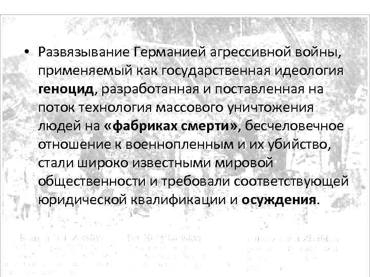  • Развязывание Германией агрессивной войны, применяемый как государственная идеология геноцид, разработанная и поставленная
