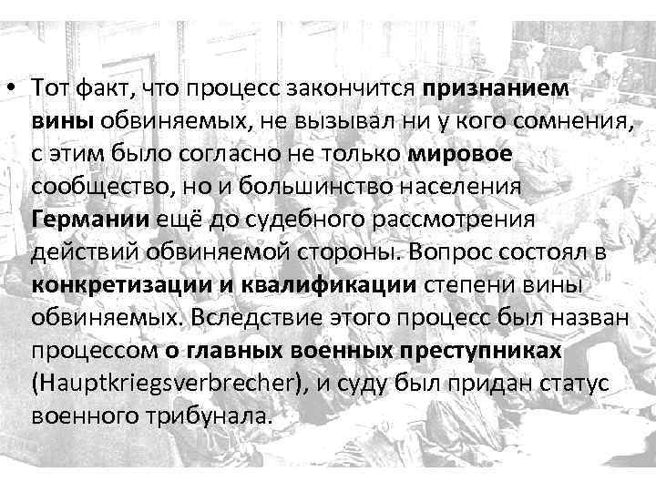  • Тот факт, что процесс закончится признанием вины обвиняемых, не вызывал ни у