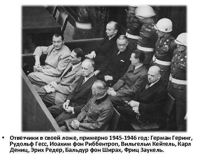  • Ответчики в своей ложе, примерно 1945 -1946 год: Герман Геринг, Рудольф Гесс,