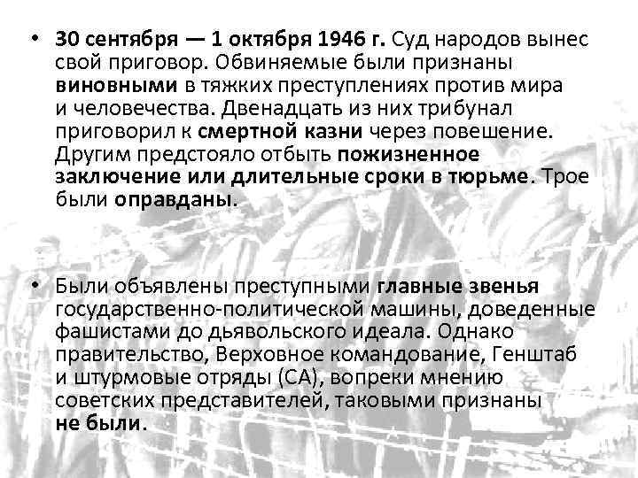  • 30 сентября — 1 октября 1946 г. Суд народов вынес свой приговор.