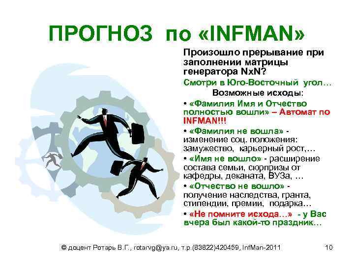 ПРОГНОЗ по «INFMAN» Произошло прерывание при заполнении матрицы генератора Nx. N? Смотри в Юго-Восточный