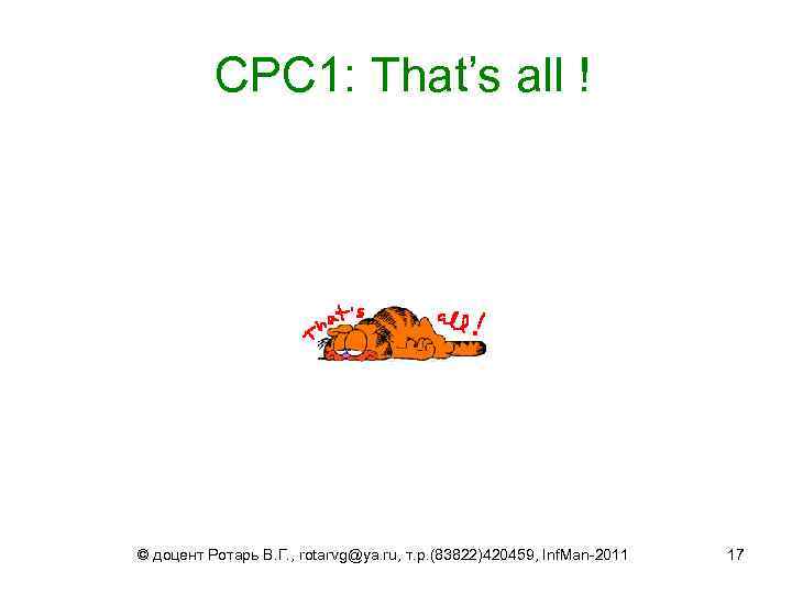  СРС 1: That’s all ! © доцент Ротарь В. Г. , rotarvg@ya. ru,