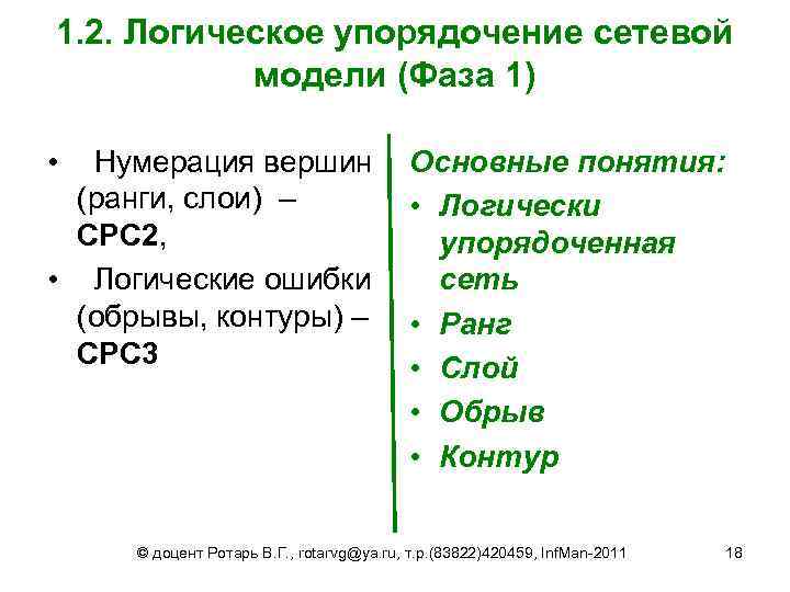 1. 2. Логическое упорядочение сетевой модели (Фаза 1) • Нумерация вершин (ранги, слои) –