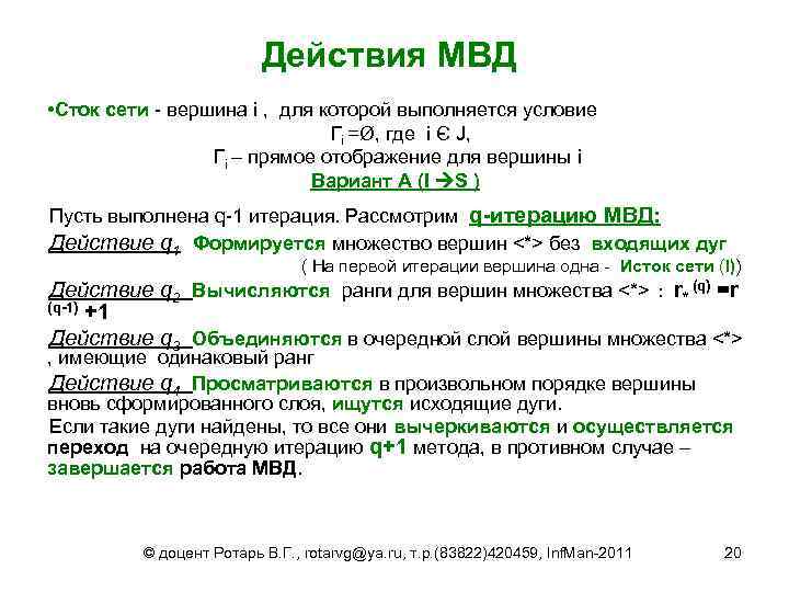 Действия МВД • Сток сети - вершина i , для которой выполняется условие Гi