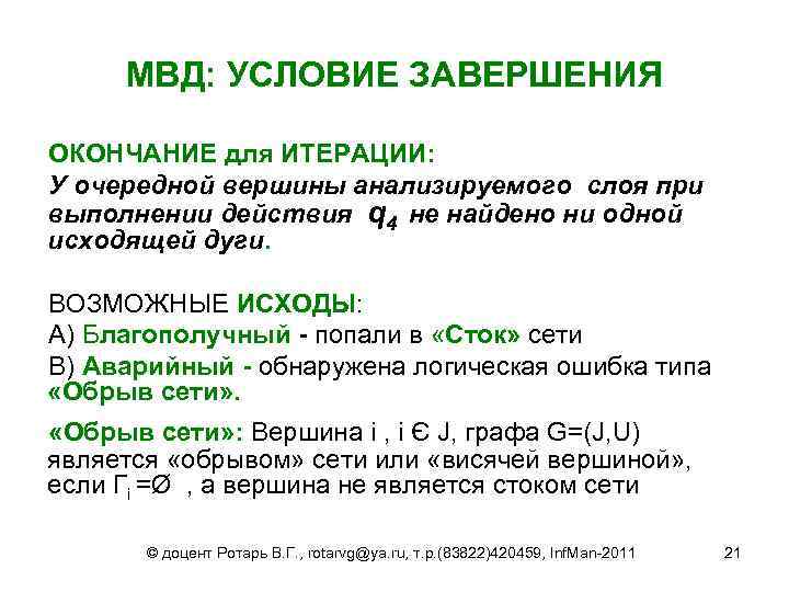 МВД: УСЛОВИЕ ЗАВЕРШЕНИЯ ОКОНЧАНИЕ для ИТЕРАЦИИ: У очередной вершины анализируемого слоя при выполнении действия