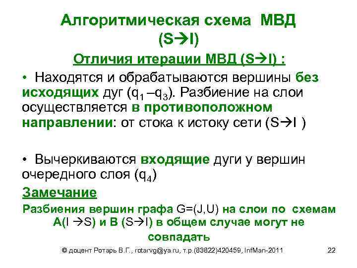 Алгоритмическая схема МВД (S I) Отличия итерации МВД (S I) : • Находятся и