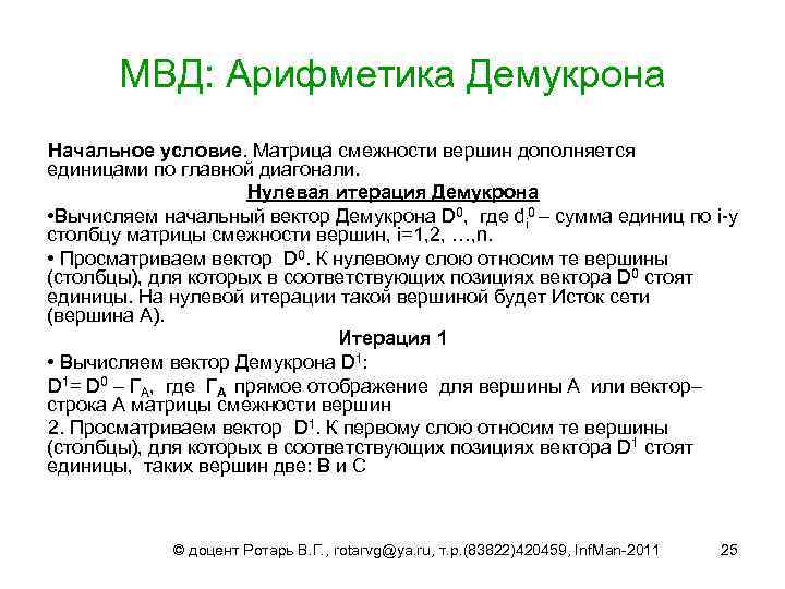 МВД: Арифметика Демукрона Начальное условие. Матрица смежности вершин дополняется единицами по главной диагонали. Нулевая