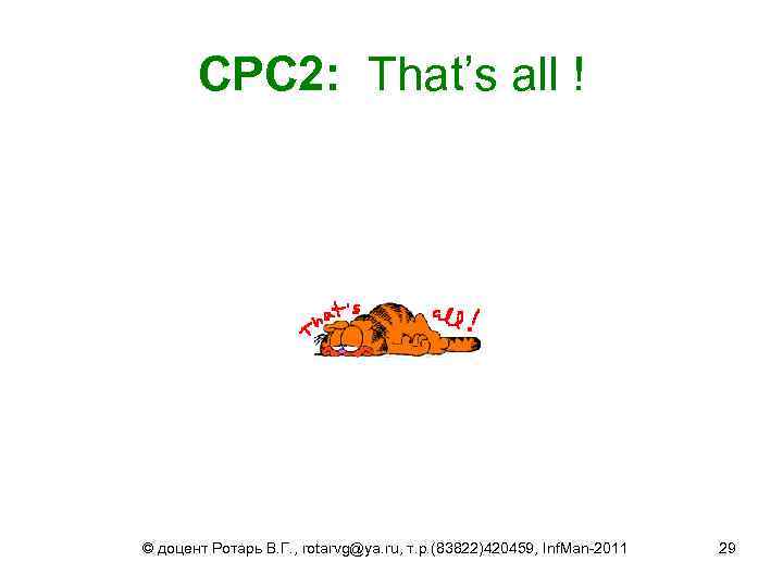 СРС 2: That’s all ! © доцент Ротарь В. Г. , rotarvg@ya. ru, т.