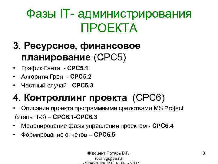 Фазы IT- администрирования ПРОЕКТА 3. Ресурсное, финансовое планирование (СРС 5) • График Ганта -