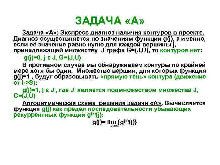ЗАДАЧА «А» Задача «А» : Экспресс диагноз наличия контуров в проекте. Диагноз осуществляется по