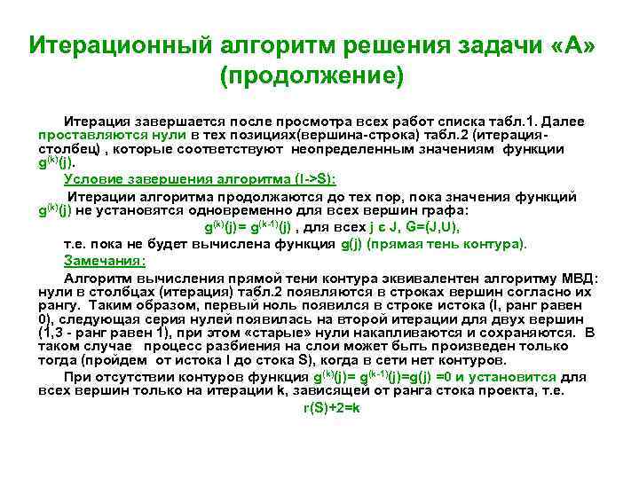 Итерационный алгоритм решения задачи «А» (продолжение) Итерация завершается после просмотра всех работ списка табл.