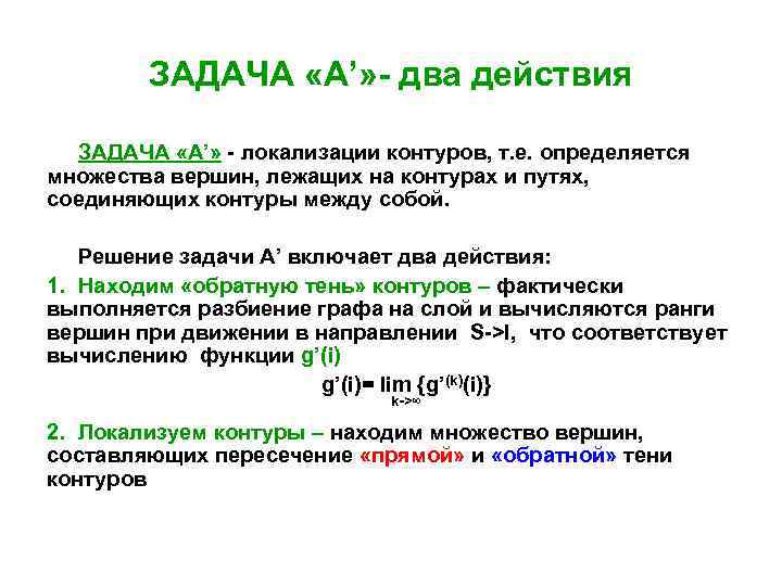 ЗАДАЧА «А’» - два действия ЗАДАЧА «А’» - локализации контуров, т. е. определяется множества