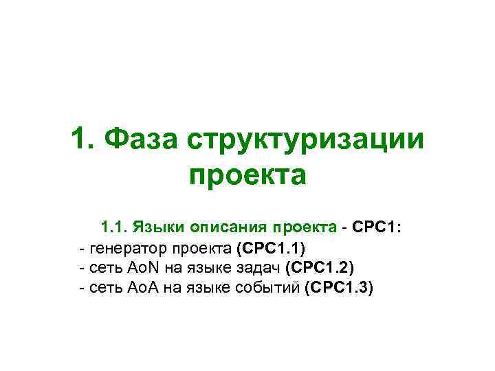 1. Фаза структуризации проекта 1. 1. Языки описания проекта - CPC 1: - генератор