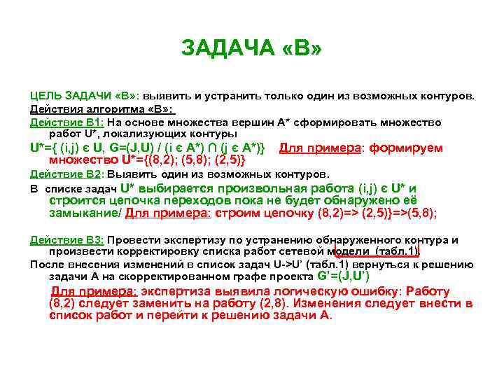 ЗАДАЧА «В» ЦЕЛЬ ЗАДАЧИ «В» : выявить и устранить только один из возможных контуров.
