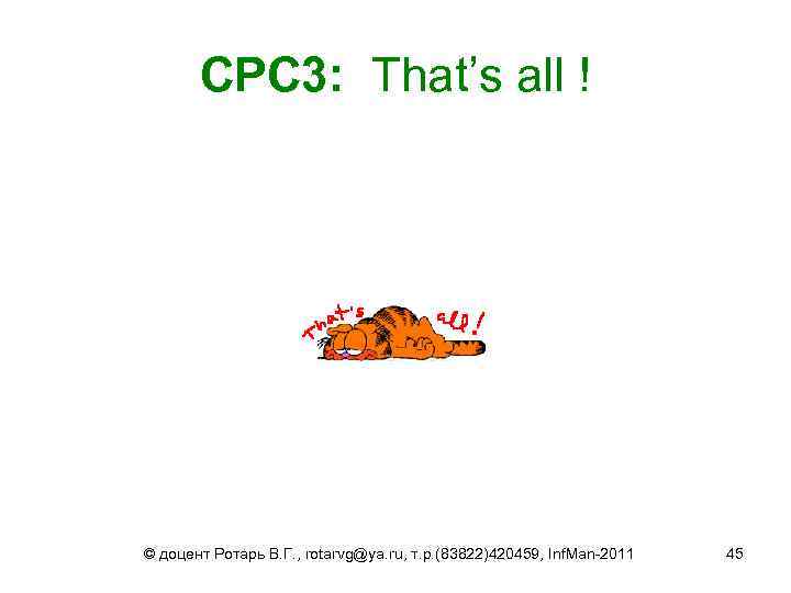 СРС 3: That’s all ! © доцент Ротарь В. Г. , rotarvg@ya. ru, т.