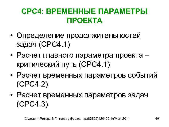 СРС 4: ВРЕМЕННЫЕ ПАРАМЕТРЫ ПРОЕКТА • Определение продолжительностей задач (СРС 4. 1) • Расчет