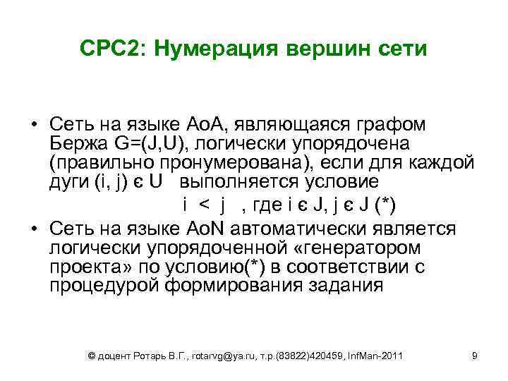 СРС 2: Нумерация вершин сети • Cеть на языке Ao. A, являющаяся графом Бержа