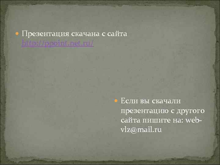  Презентация скачана с сайта http: //ppoint. net. ru/ Если вы скачали презентацию с