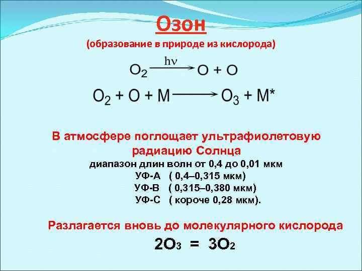 Получение кислорода уравнение химических реакций. Формула реакция образование озона. Получение озона формула. Образование озона уравнение химической реакции. Уравнение получения озона.