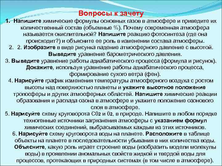 Вопросы к зачету 1. Напишите химические формулы основных газов в атмосфере и приведите их