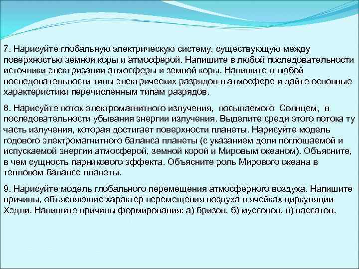 7. Нарисуйте глобальную электрическую систему, существующую между поверхностью земной коры и атмосферой. Напишите в